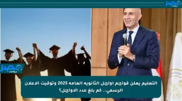 التعليم يعلن قوائم أوائل الثانوية العامة 2025 وتوقيت الإعلان الرسمي.. كم بلغ عدد الأوائل؟